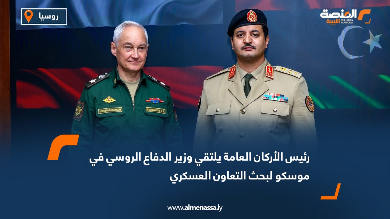 رئيس الأركان العامة يلتقي وزير الدفاع الروسي في موسكو لبحث التعاون العسكري