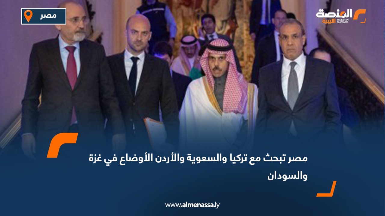 مصر تبحث مع تركيا والسعوية والأردن الأوضاع في غزة والسودان