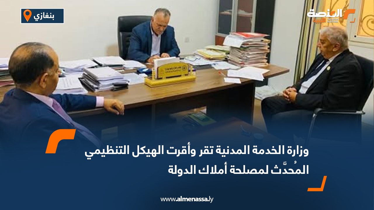 وزارة الخدمة المدنية تقر الهيكل التنظيمي المُحدَّث لمصلحة أملاك الدولة