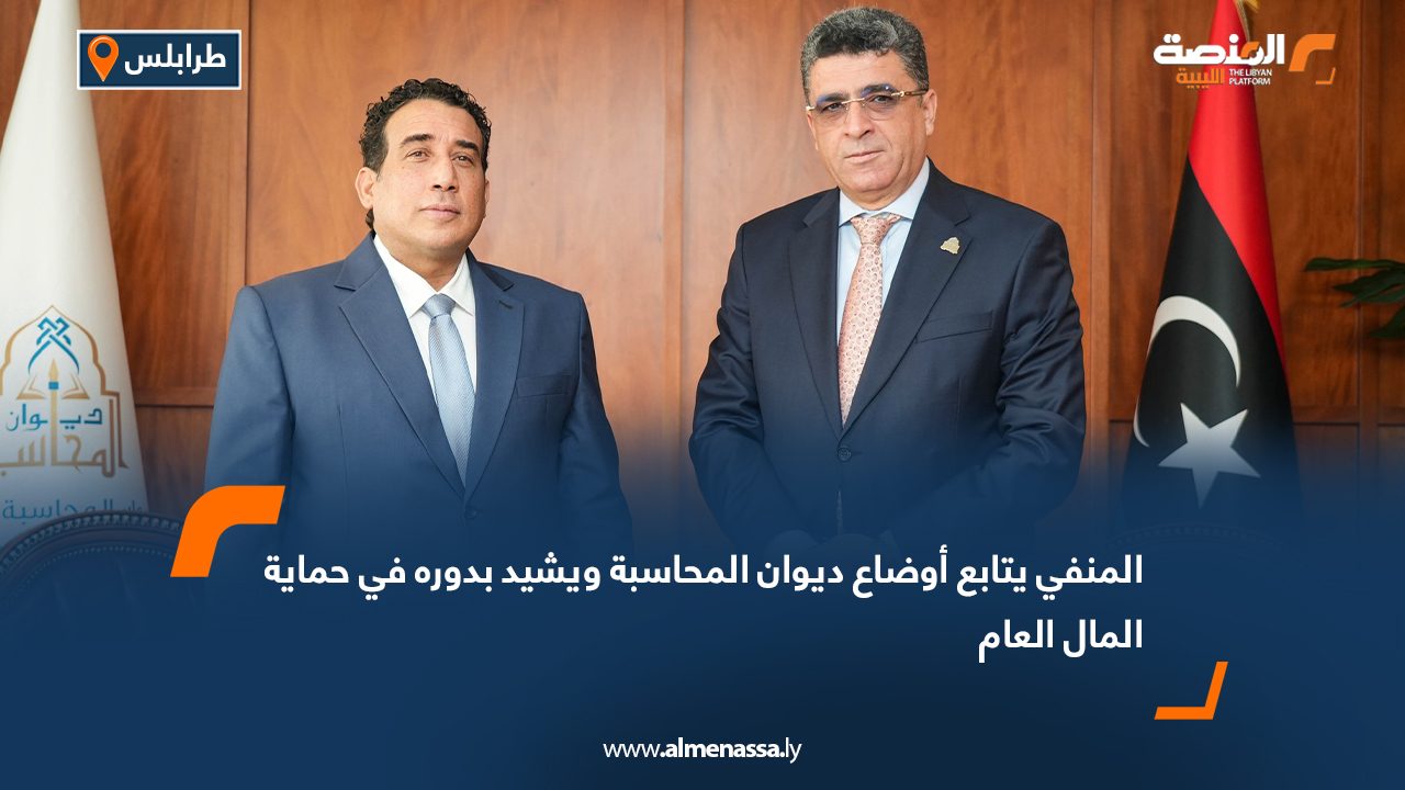 المنفي يتابع أوضاع ديوان المحاسبة ويشيد بدوره في حماية المال العام