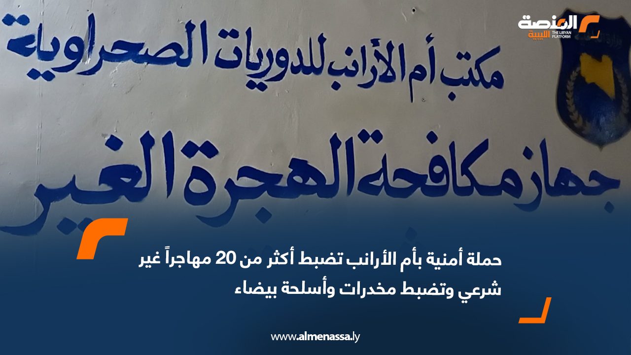 حملة أمنية بأم الأرانب تضبط أكثر من 20 مهاجراً غير شرعي وتضبط مخدرات وأسلحة بيضاء