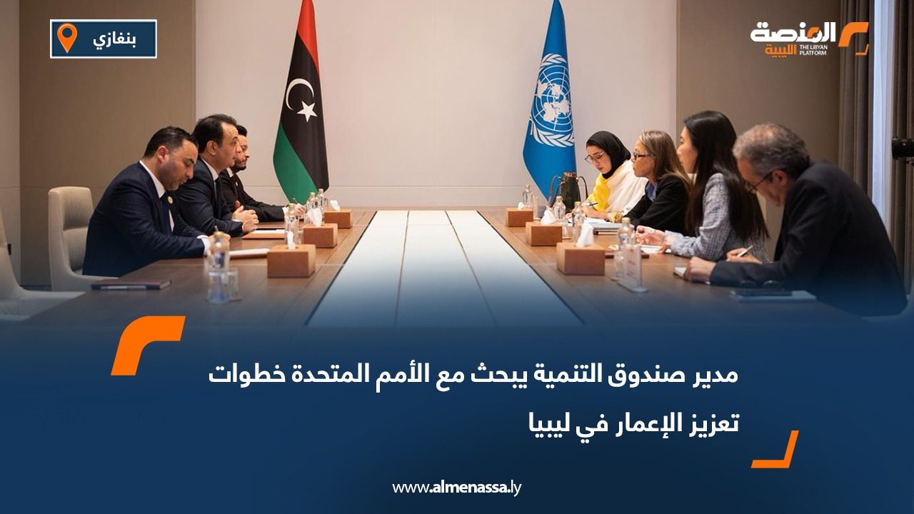 مدير صندوق التنمية يبحث مع الأمم المتحدة خطوات تعزيز الإعمار في ليبيا
