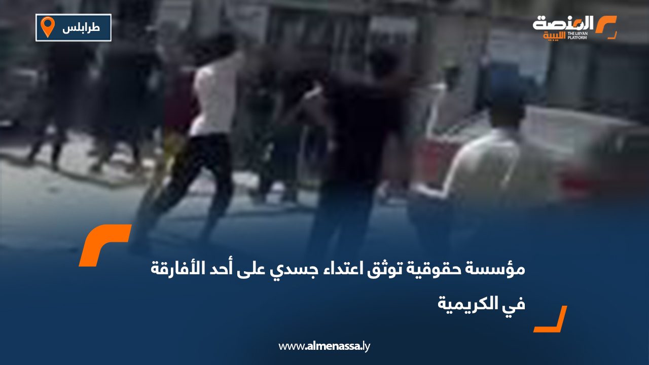مؤسسة حقوقية توثق اعتداء جسدي على أحد الأفارقة في الكريمية