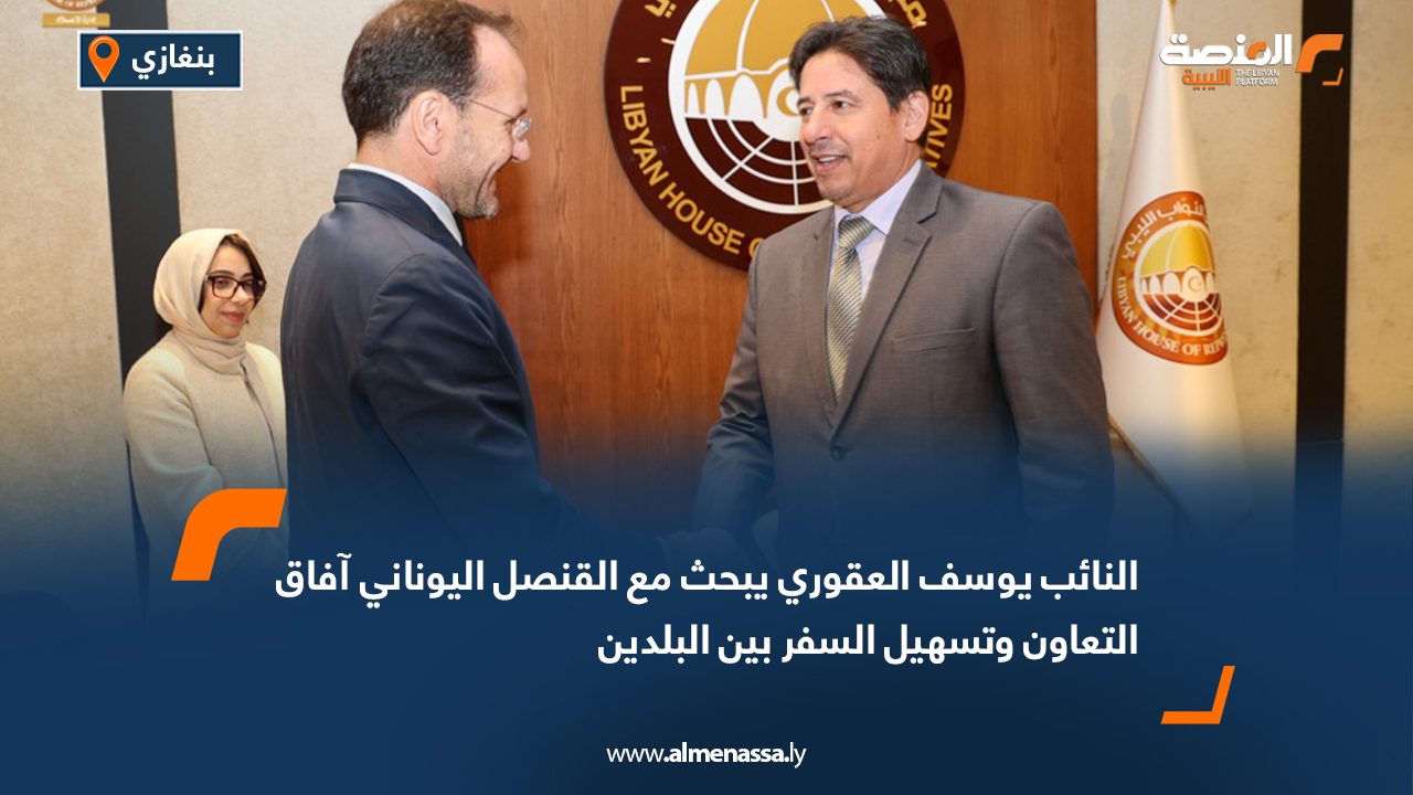 النائب يوسف العقوري يبحث مع القنصل اليوناني آفاق التعاون وتسهيل السفر بين البلدين