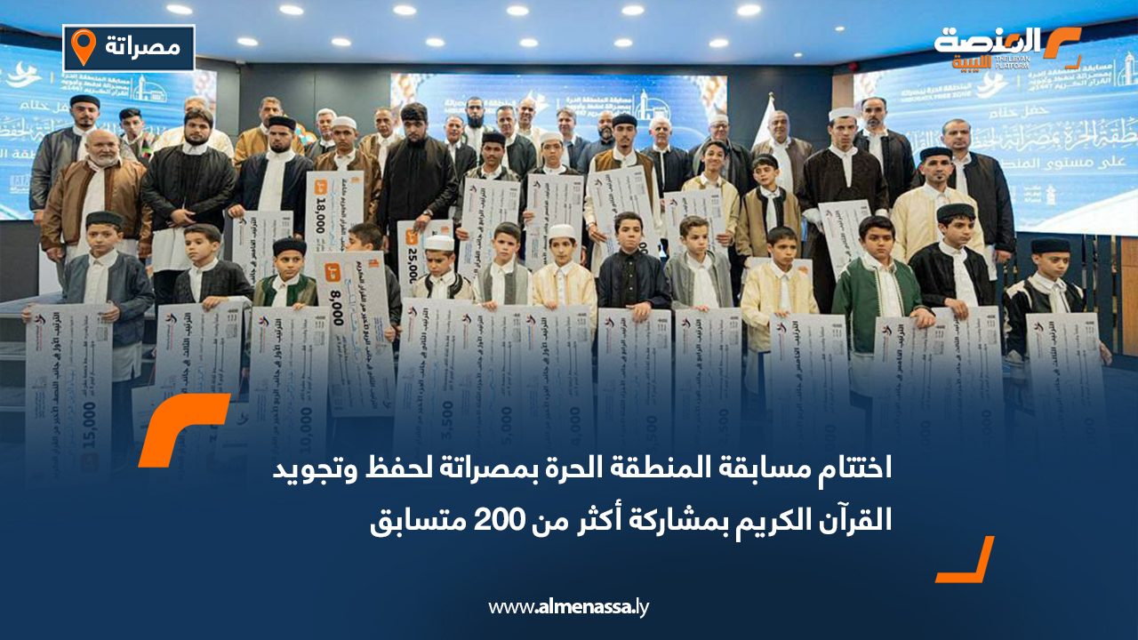 اختتام مسابقة المنطقة الحرة بمصراتة لحفظ وتجويد القرآن الكريم بمشاركة أكثر من 200 متسابق
