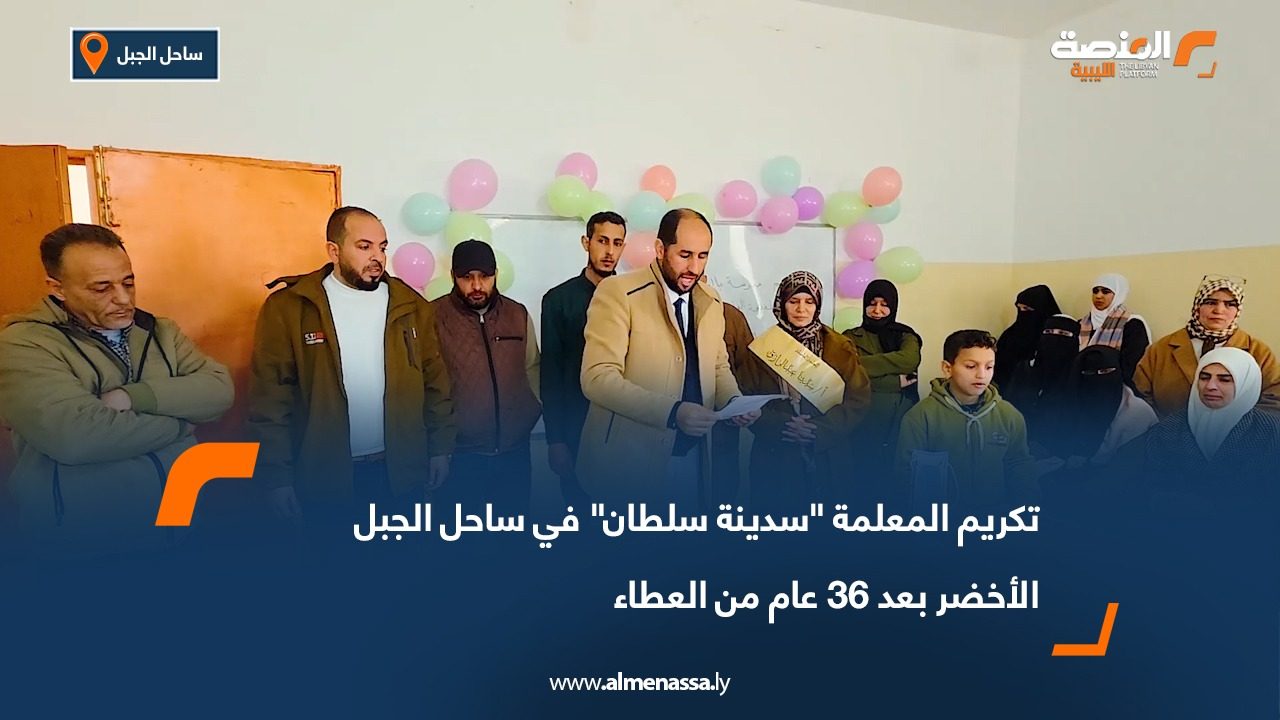 تكريم المعلمة "سدينة سلطان" في ساحل الجبل الأخضر بعد 36 عام من العطاء