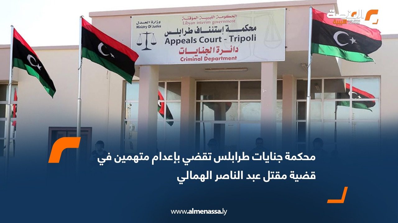 محكمة جنايات طرابلس تقضي بإعدام متهمين في قضية مقتل عبد الناصر الهمالي