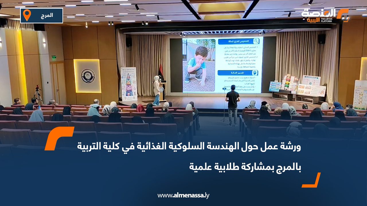 ورشة عمل حول الهندسة السلوكية الغذائية في كلية التربية بالمرج بمشاركة طلابية علمية