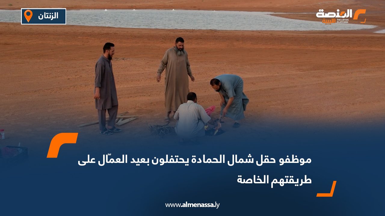 موظفو حقل شمال الحمادة يحتفلون بعيد العمّال على طريقتهم الخاصة