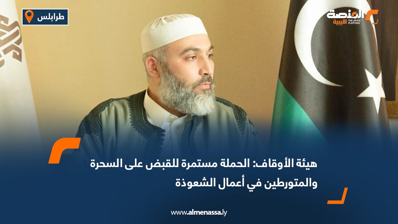 هيئة الأوقاف: الحملة مستمرة للقبض على السحرة والمتورطين في أعمال الشعوذة