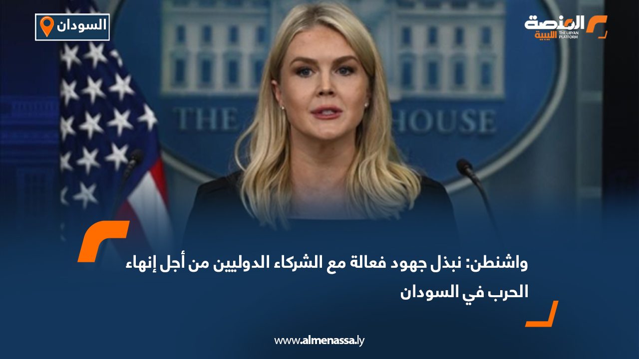 واشنطن: نبذل جهود فعالة مع الشركاء الدوليين من أجل إنهاء الحرب في السودان