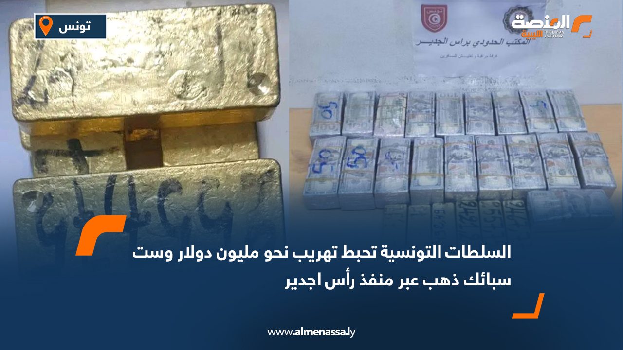 السلطات التونسية تحبط تهريب نحو مليون دولار وست سبائك ذهب عبر منفذ رأس اجدير
