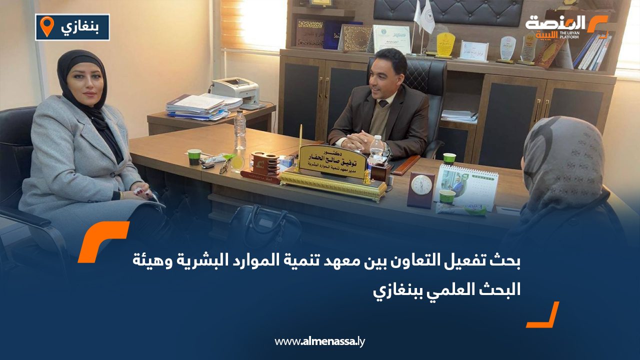 بحث تفعيل التعاون بين معهد تنمية الموارد البشرية وهيئة البحث العلمي ببنغازي