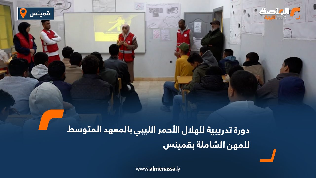 دورة تدريبية للهلال الأحمر الليبي بالمعهد المتوسط للمهن الشاملة بقمينس