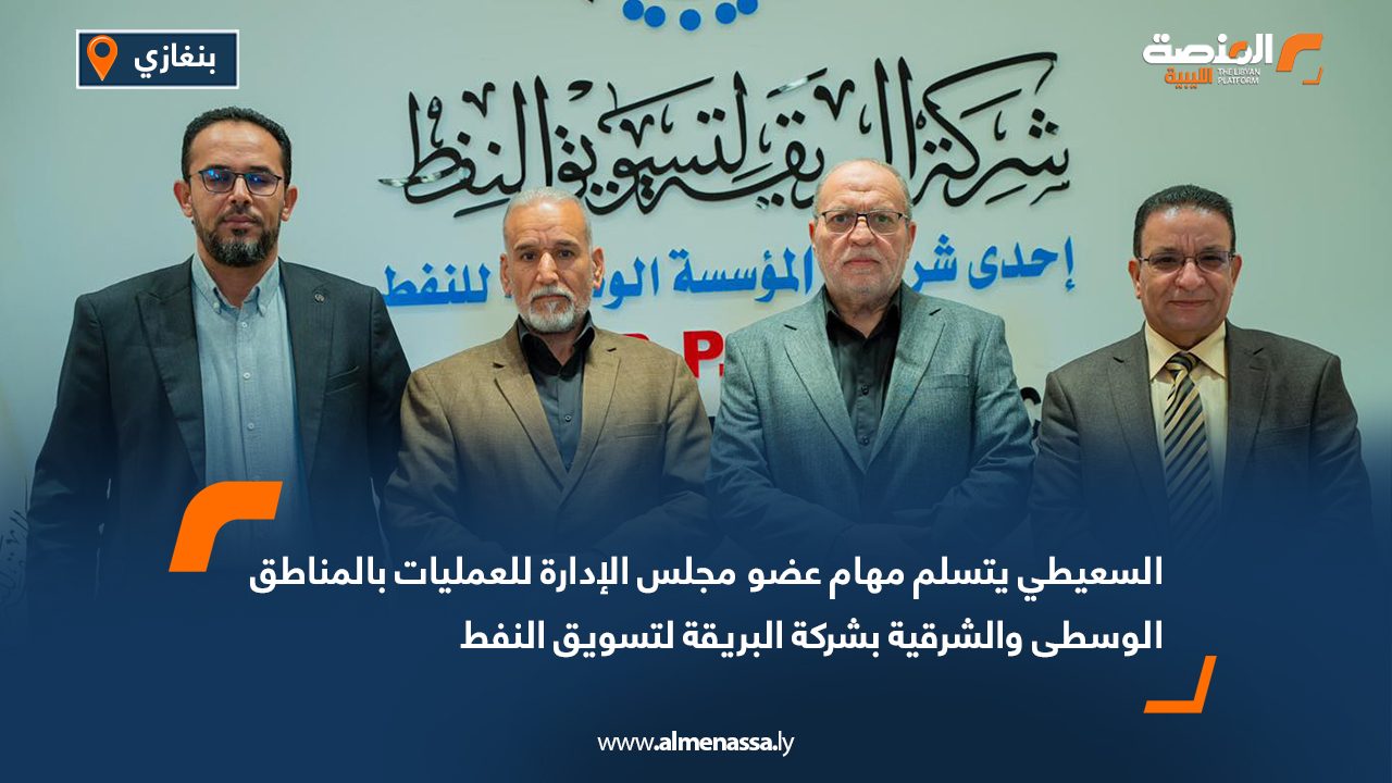 السعيطي يتسلم مهام عضو مجلس الإدارة للعمليات بالمناطق الوسطى والشرقية بشركة البريقة لتسويق النفط