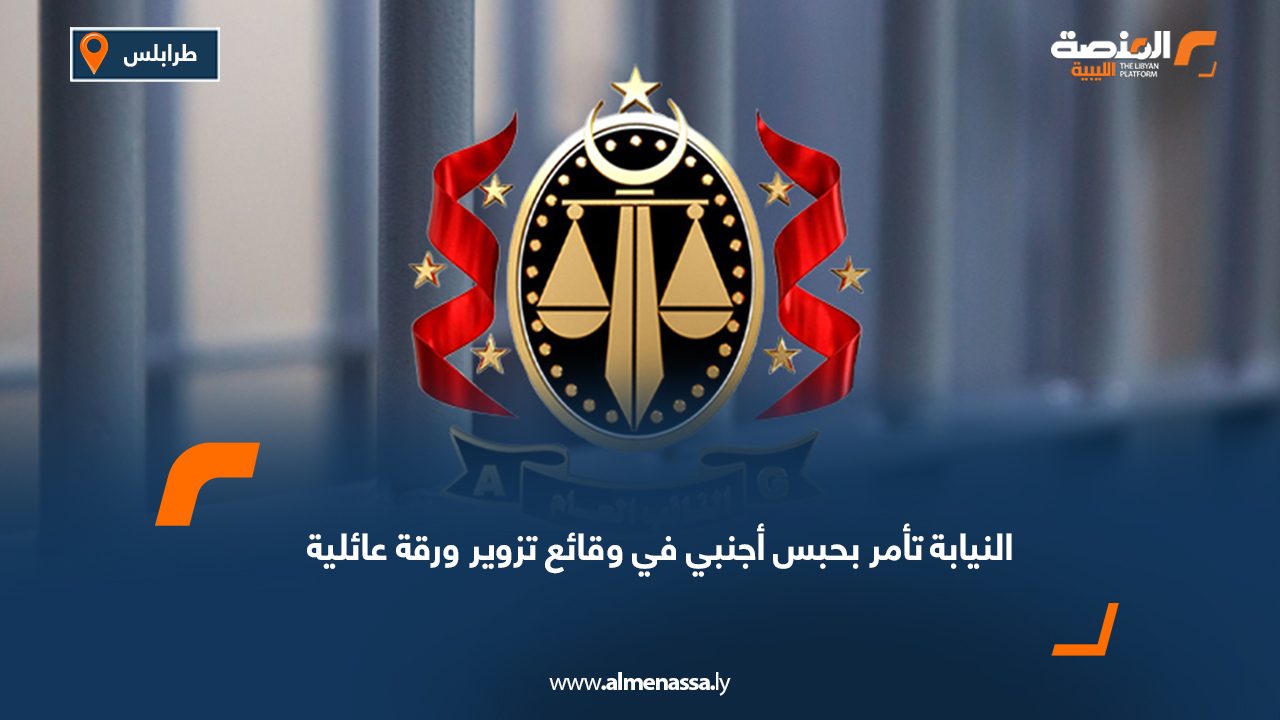 النيابة تأمر بحبس أجنبي في وقائع تزوير ورقة عائلية