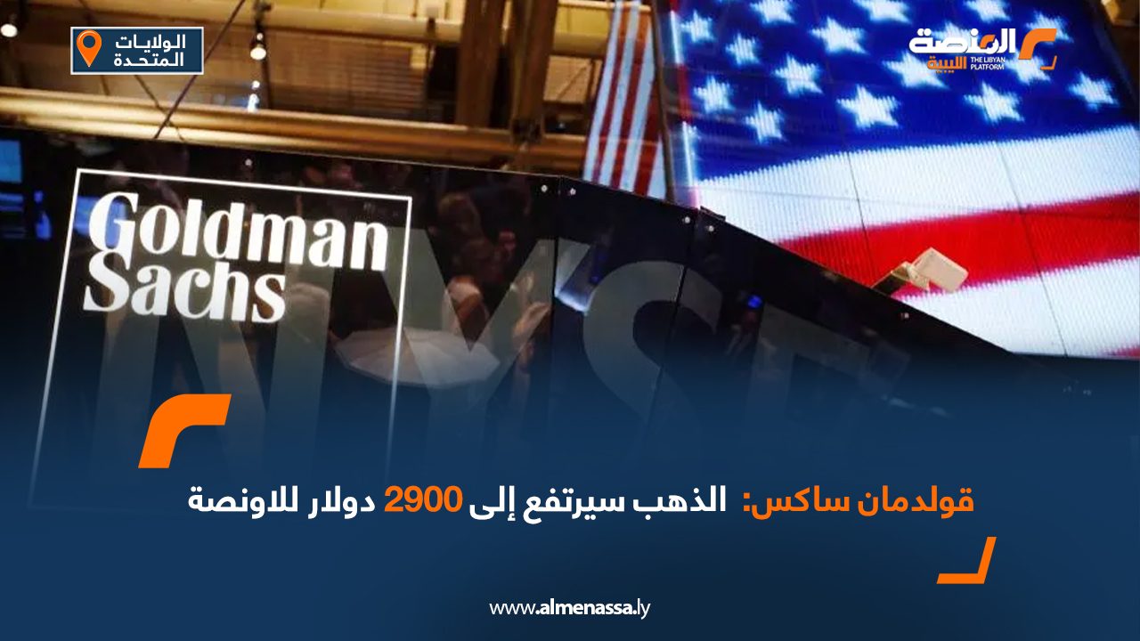 قولدمان ساكس  الذهب سيرتفع إلى 2900 دولار للاونصة