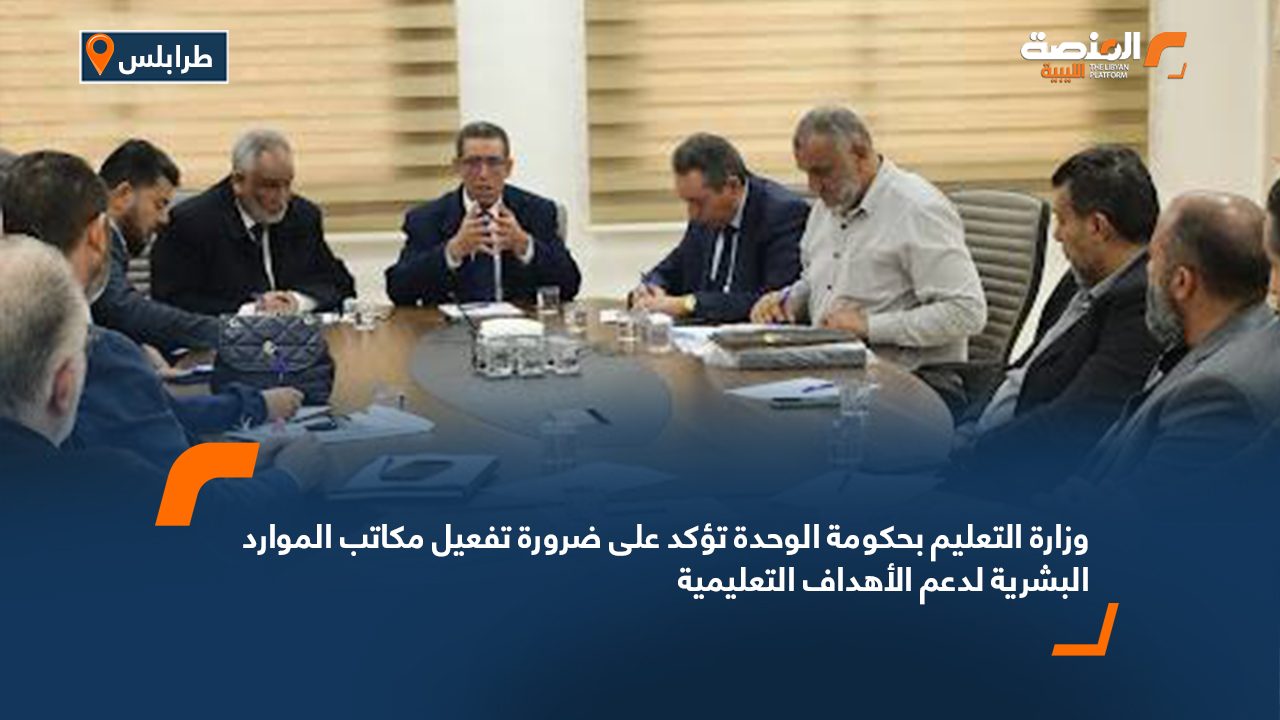 وزارة التعليم بحكومة الوحدة تؤكد على ضرورة تفعيل مكاتب الموارد البشرية لدعم الأهداف التعليمية