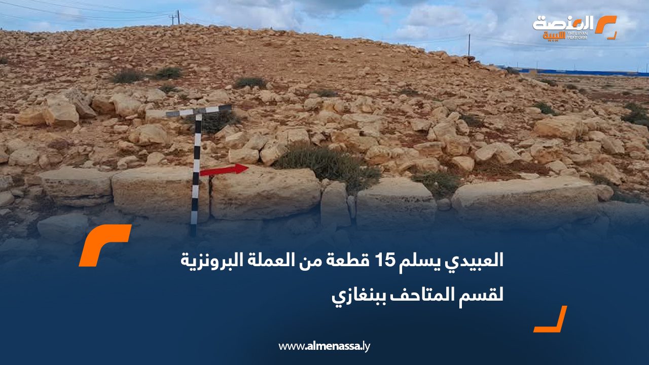 العبيدي يسلم 15 قطعة من العملة البرونزية لقسم المتاحف ببنغازي