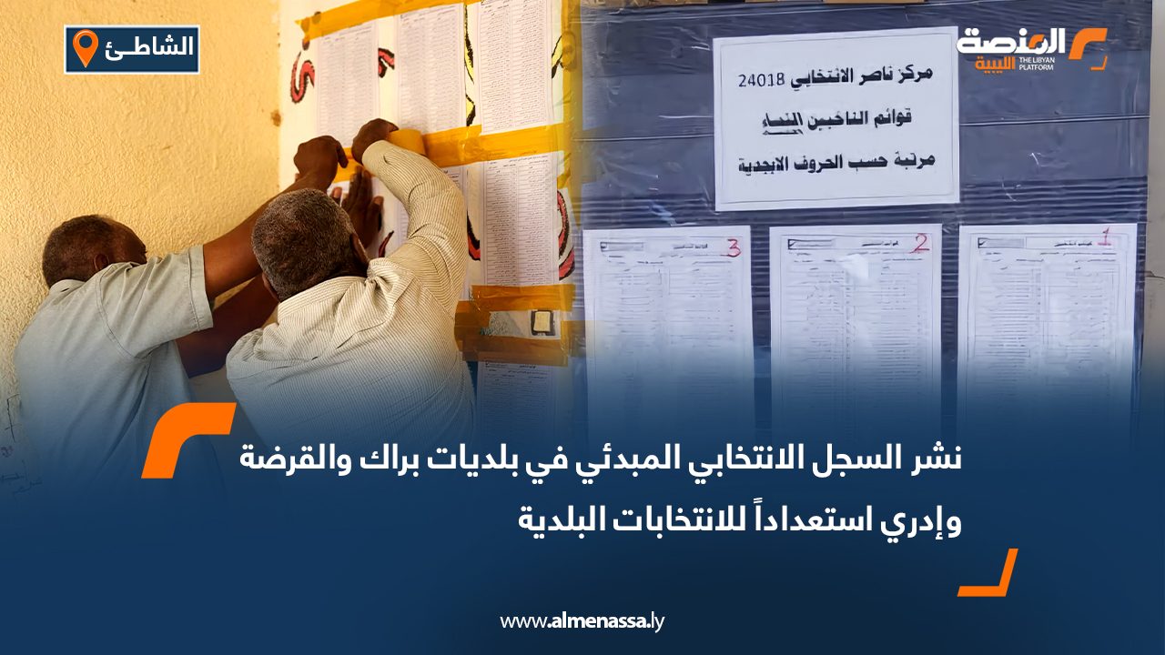 نشر السجل الانتخابي المبدئي في بلديات براك والقرضة وإدري استعداداً للانتخابات البلدية