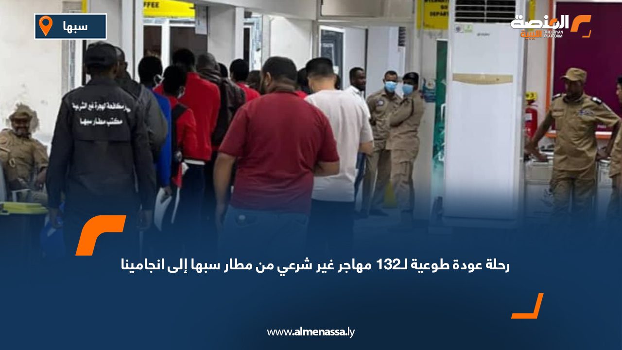 رحلة عودة طوعية لـ132 مهاجر غير شرعي من مطار سبها إلى انجامينا