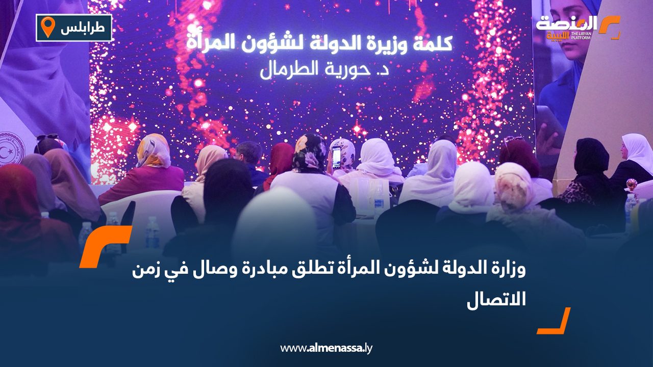 وزارة الدولة لشؤون المرأة تطلق مبادرة وصال في زمن الاتصال
