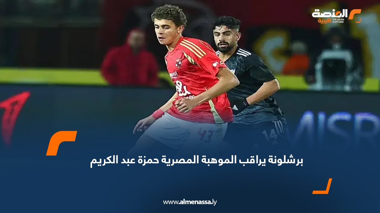 أفادت تقارير صحفية بأن نادي برشلونة الإسباني بدأ متابعة الموهبة المصرية حمزة عبد الكريم، مهاجم الأهلي المصري، بعد تألقه اللافت مع منتخب مصر للناشئين خلال بطولة كأس العالم الأخيرة في قطر. وذكر أشرف بن عياد، مراسل صحيفة موندو ديبورتيفو، على حسابه في فيسبوك أن النادي الكتالوني "يهتم رسميًا بالموهبة المصرية وحرك في هذا الجانب". فرص المشاركة مع الأهلي ويواجه حمزة عبد الكريم تحديًا داخل الأهلي، حيث يسعى النادي للتعاقد مع رأس حربة أجنبي خلال فترة الانتقالات الشتوية، ما قد يقلل فرصه في اللعب كأساسي مع الفريق. سياسة برشلونة مع اللاعبين الشباب يأتي اهتمام برشلونة بحمزة عبد الكريم في إطار سياسة النادي بالتركيز على لاعبين صغار السن تحت 20 عامًا، على غرار ما يتبعه ريال مدريد، خصوصًا مع ارتفاع أسعار نجوم الصف الأول ومعاناة النادي من ضائقة مالية. ويتصدر برشلونة حاليًا الدوري الإسباني برصيد 34 نقطة، متفوقًا على ريال مدريد بفارق نقطة واحدة، ويستعد لمواجهة أتلتيكو مدريد غدًا الثلاثاء في مباراة مقدمة من الجولة 19.