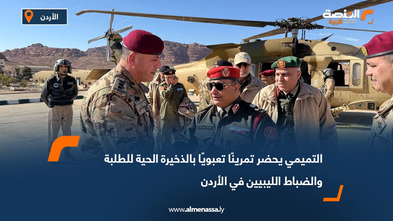 التميمي يحضر تمرينًا تعبويًا بالذخيرة الحية للطلبة والضباط الليبيين في الأردن