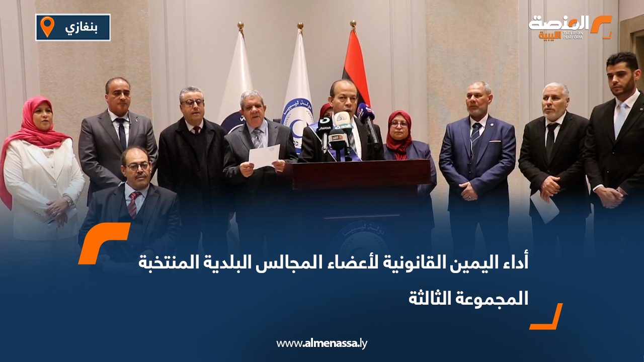 أداء اليمين القانونية لأعضاء المجالس البلدية المنتخبة المجموعة الثالثة
