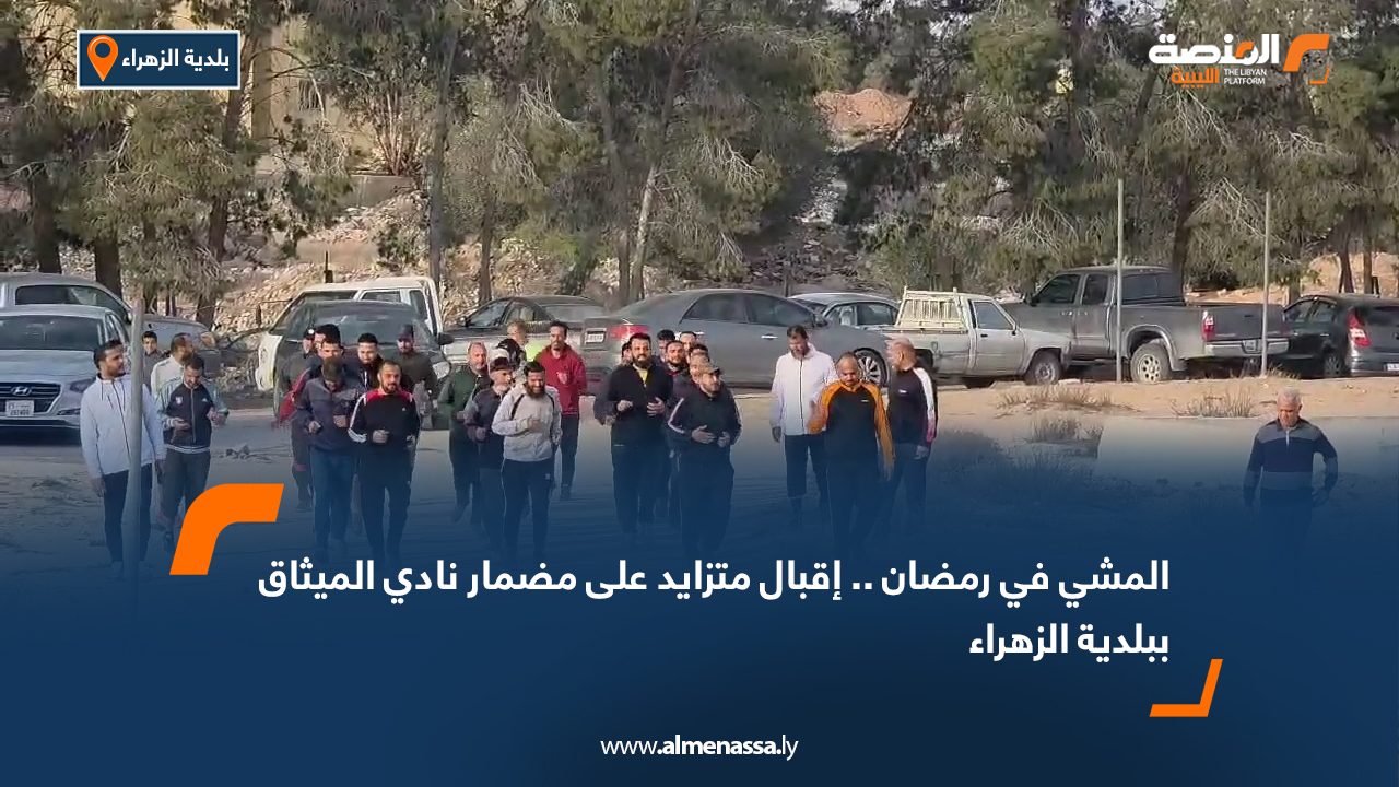 المشي في رمضان .. إقبال متزايد على مضمار نادي الميثاق ببلدية الزهراء