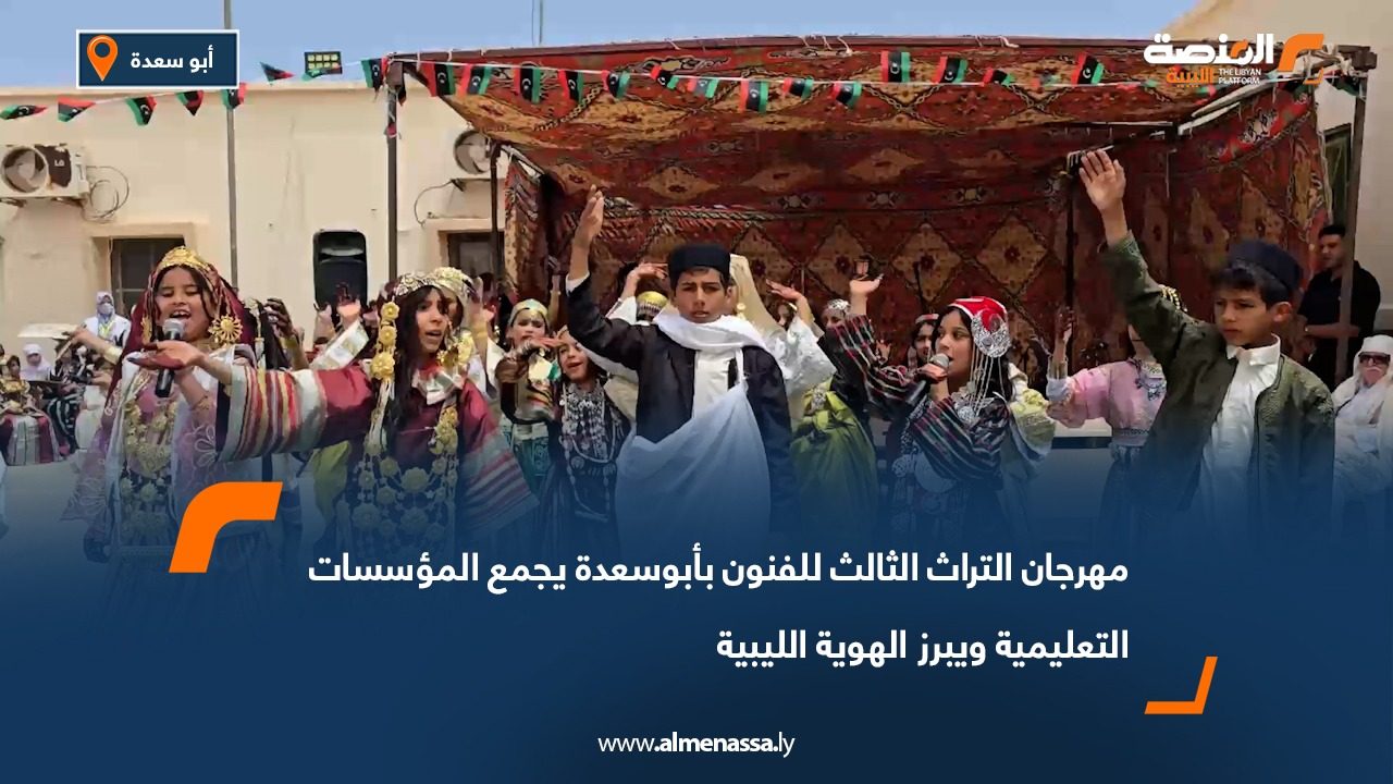 مهرجان التراث الثالث للفنون بأبوسعدة يجمع المؤسسات التعليمية ويبرز الهوية الليبية