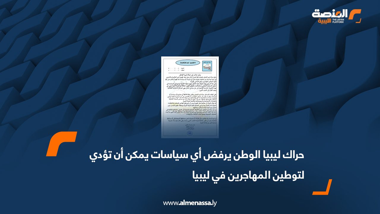 حراك ليبيا الوطن يرفض أي سياسات يمكن أن تؤدي لتوطين المهاجرين في ليبيا