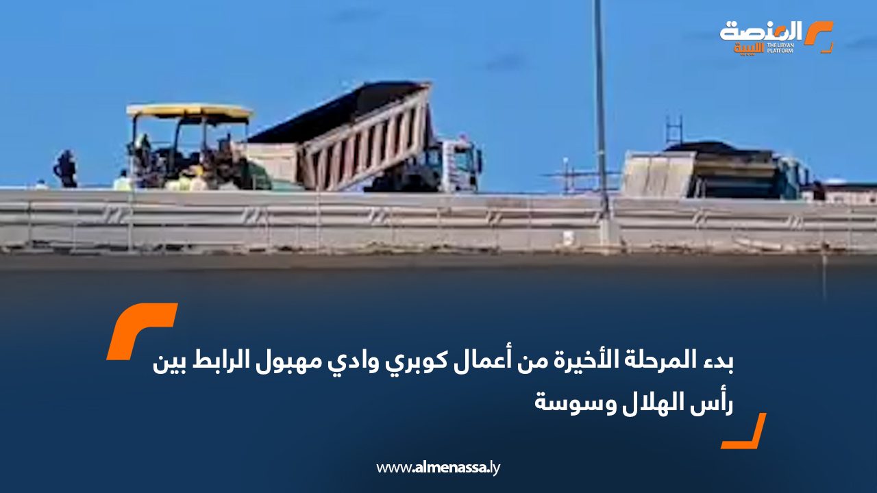 بدء المرحلة الأخيرة من أعمال كوبري وادي مهبول الرابط بين رأس الهلال وسوسة