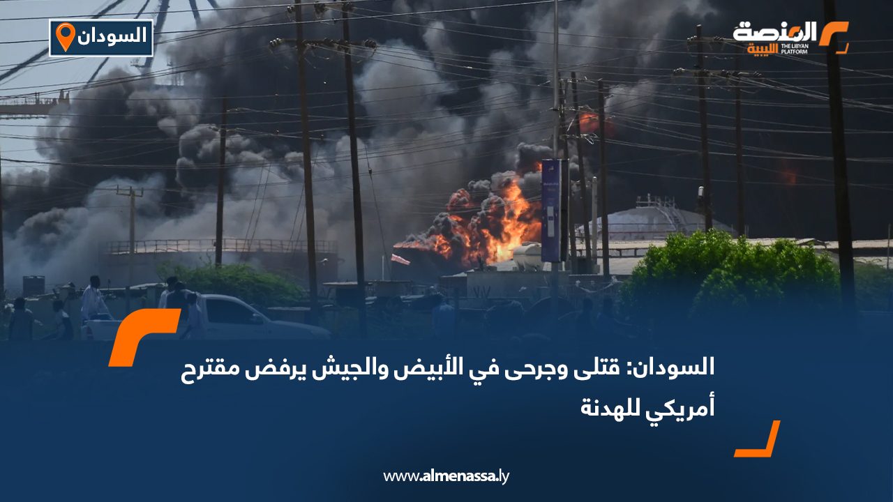 السودان: قتلى وجرحى في الأبيض والجيش يرفض مقترح أمريكي للهدنة