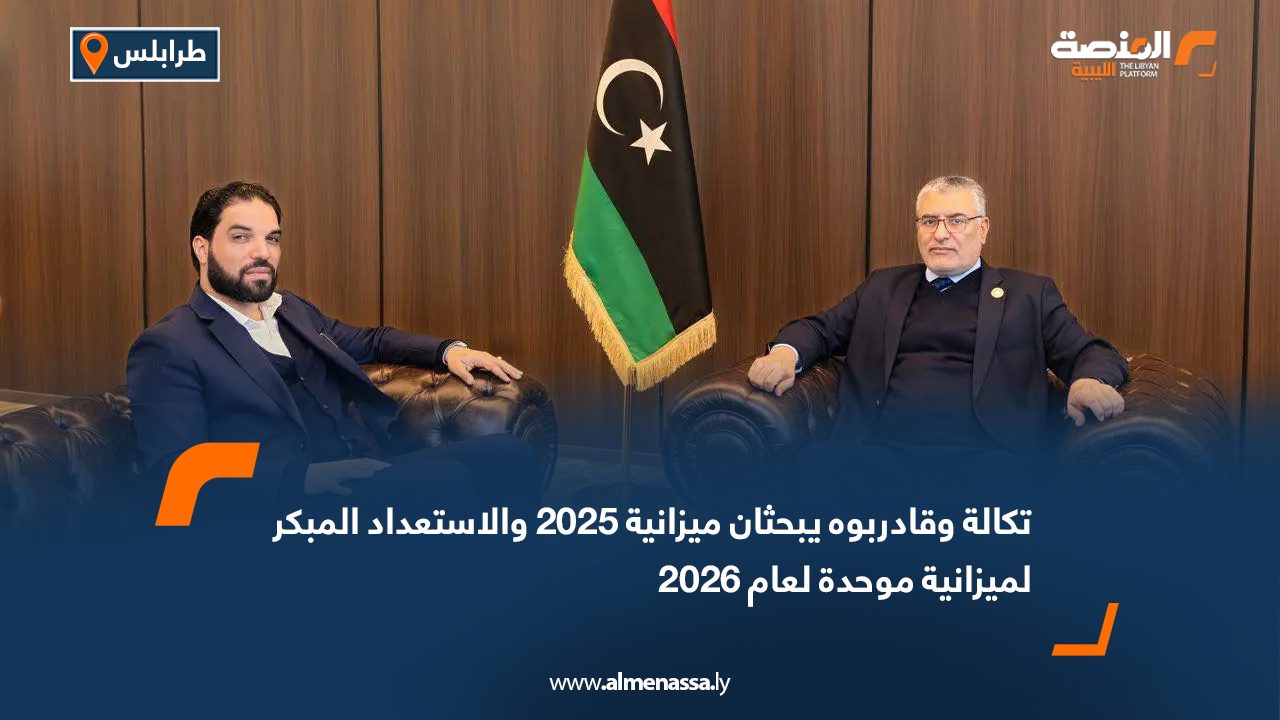 تكالة وقادربوه يبحثان ميزانية 2025 والاستعداد المبكر لميزانية موحدة لعام 2026