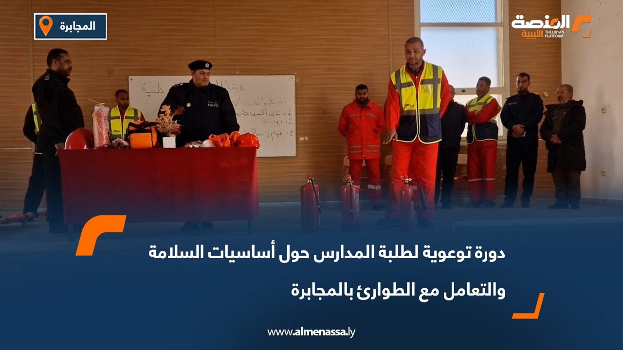 دورة توعوية لطلبة المدارس حول أساسيات السلامة والتعامل مع الطوارئ بالمجابرة