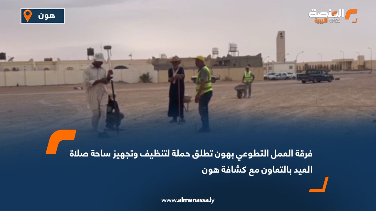 فرقة العمل التطوعي بهون تطلق حملة لتنظيف وتجهيز ساحة صلاة العيد بالتعاون مع كشافة هون