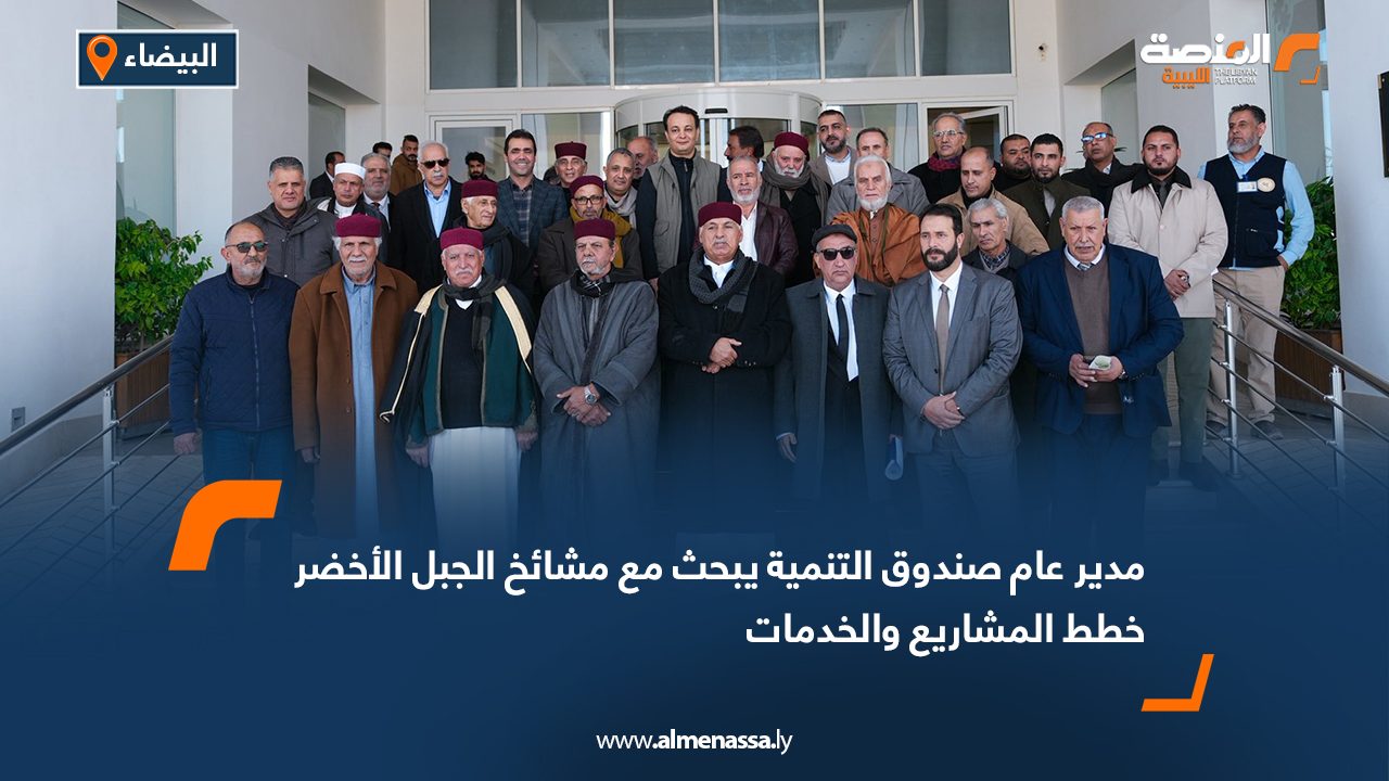 مدير عام صندوق التنمية يبحث مع مشائخ الجبل الأخضر خطط المشاريع والخدمات