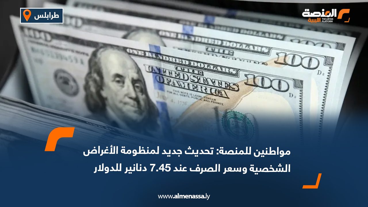 مواطنين للمنصة: تحديث جديد لمنظومة الأغراض الشخصية وسعر الصرف عند 7.45 دنانير للدولار 