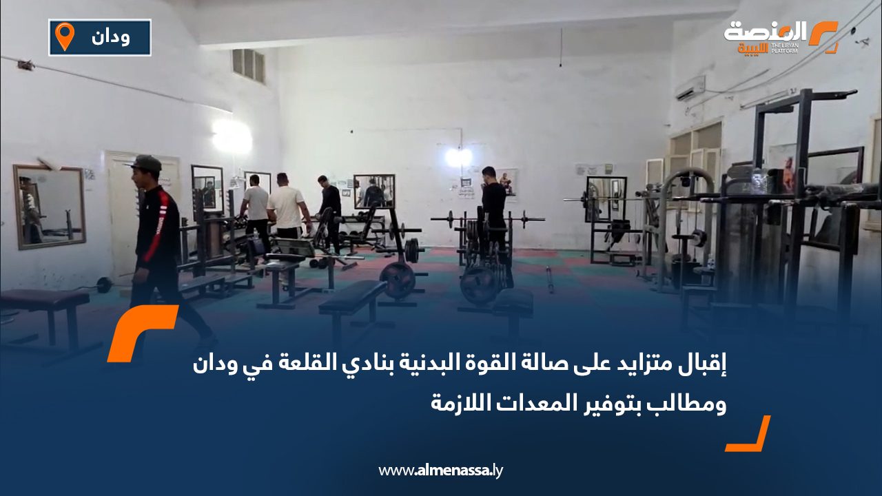 إقبال متزايد على صالة القوة البدنية بنادي القلعة في ودان ومطالب بتوفير المعدات اللازمة