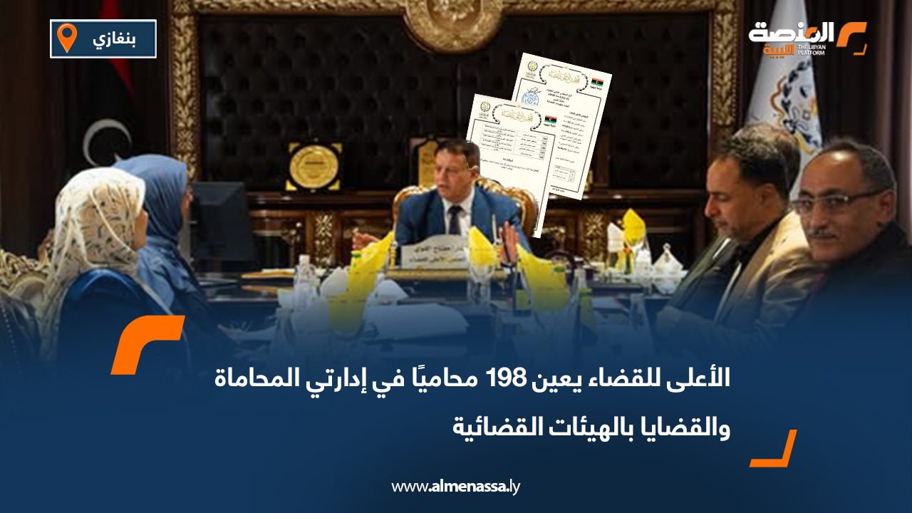 الأعلى للقضاء يعين 198 محاميًا في إدارتي المحاماة والقضايا بالهيئات القضائية