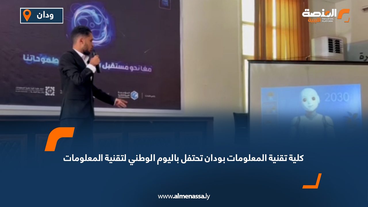 كلية تقنية المعلومات بودان تحتفل باليوم الوطني لتقنية المعلومات