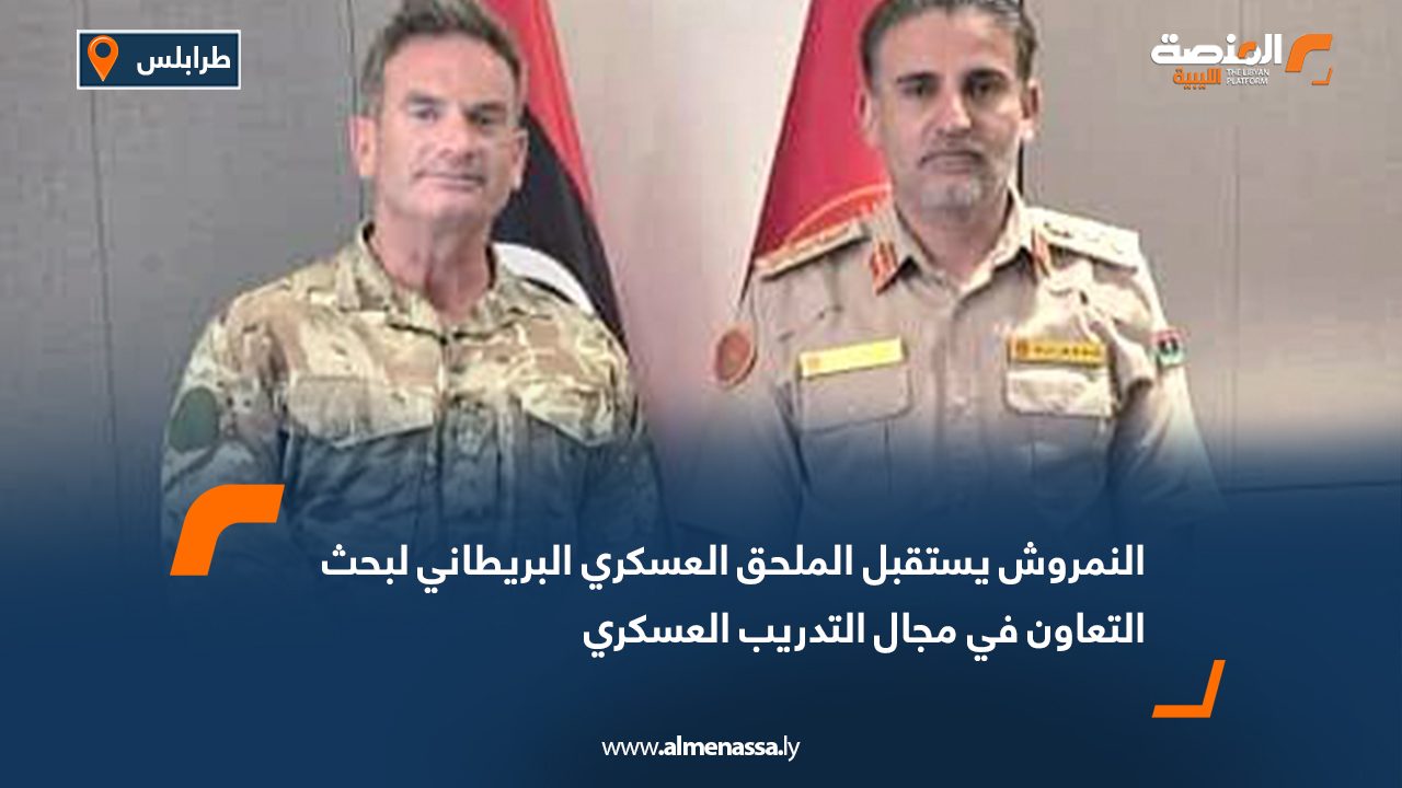 النمروش يستقبل الملحق العسكري البريطاني لبحث التعاون في مجال التدريب العسكري