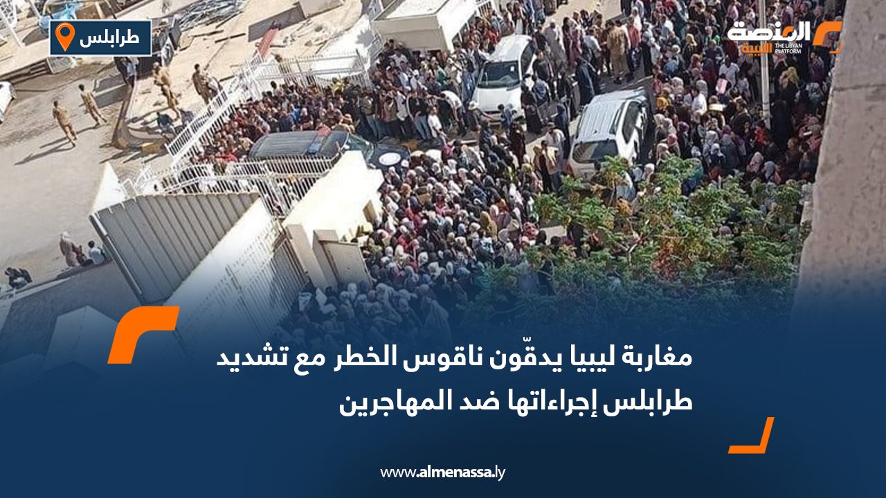 مغاربة ليبيا يدقّون ناقوس الخطر مع تشديد طرابلس إجراءاتها ضد المهاجرين