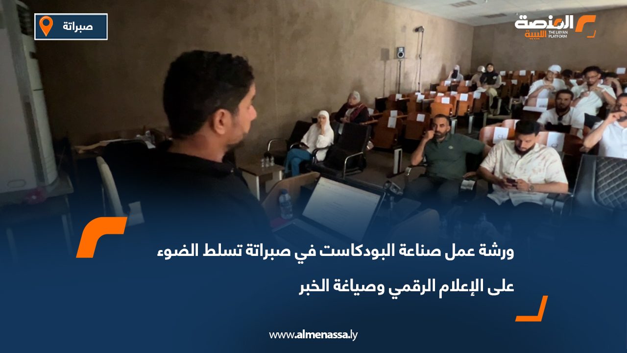 ورشة عمل صناعة البودكاست في صبراتة تسلط الضوء على الإعلام الرقمي وصياغة الخبر