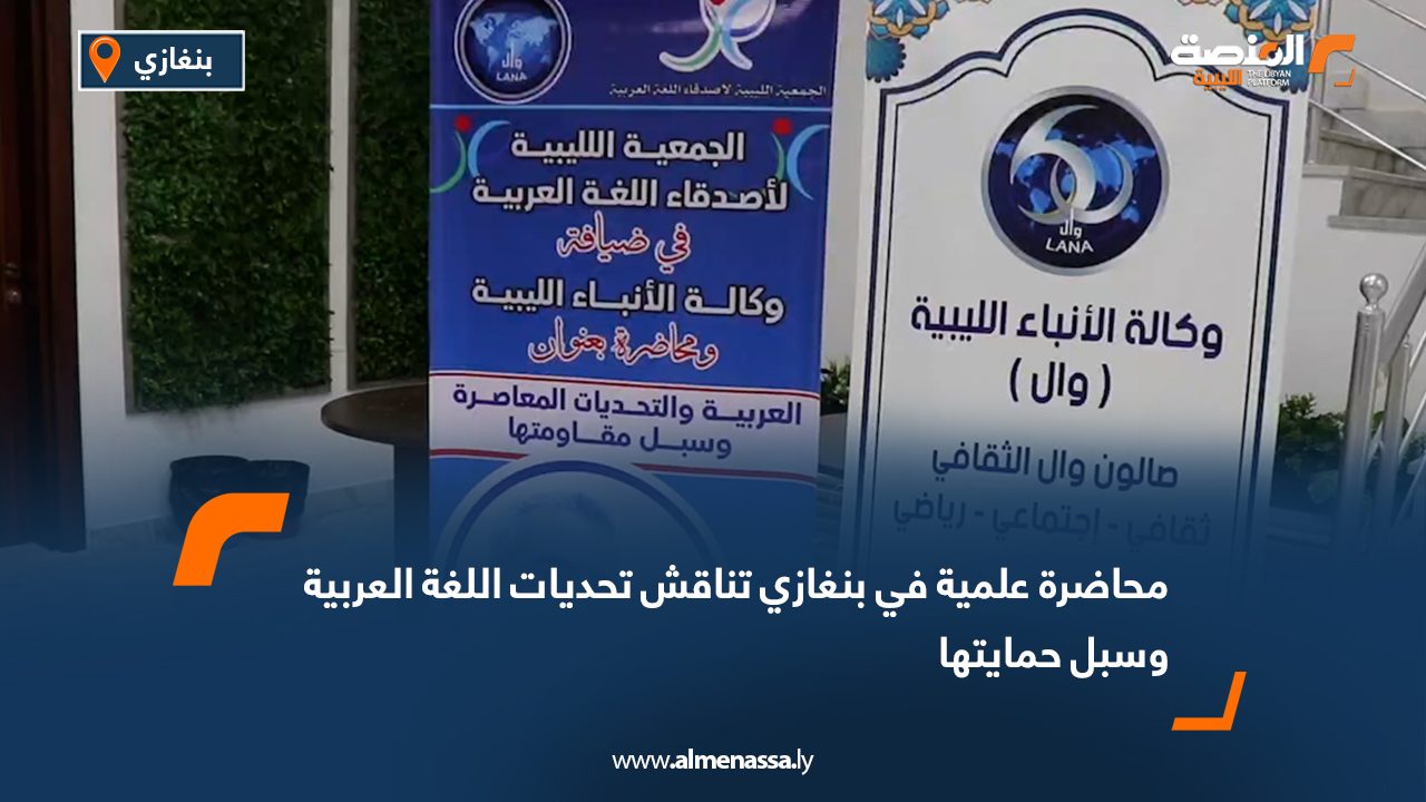 محاضرة علمية في بنغازي تناقش تحديات اللغة العربية وسبل حمايتها