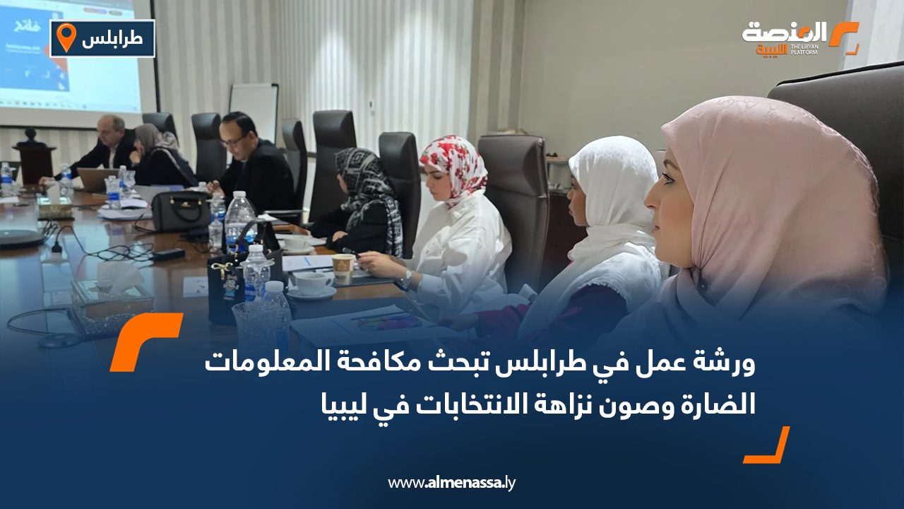 ورشة عمل في طرابلس تبحث مكافحة المعلومات الضارة وصون نزاهة الانتخابات في ليبيا