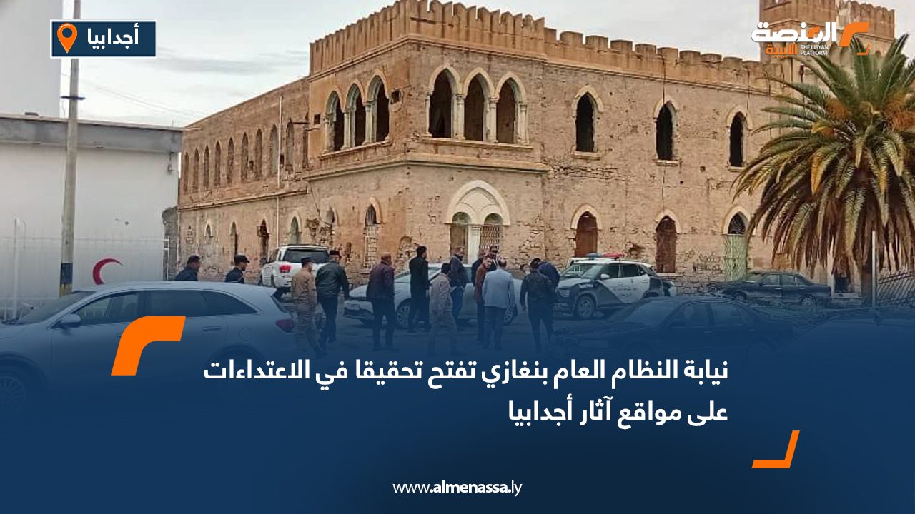 نيابة النظام العام بنغازي تفتح تحقيقا في الاعتداءات على مواقع آثار أجدابيا