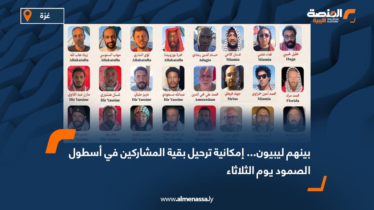 بينهم ليبيون... إمكانية ترحيل بقية المشاركين في أسطول الصمود يوم الثلاثاء