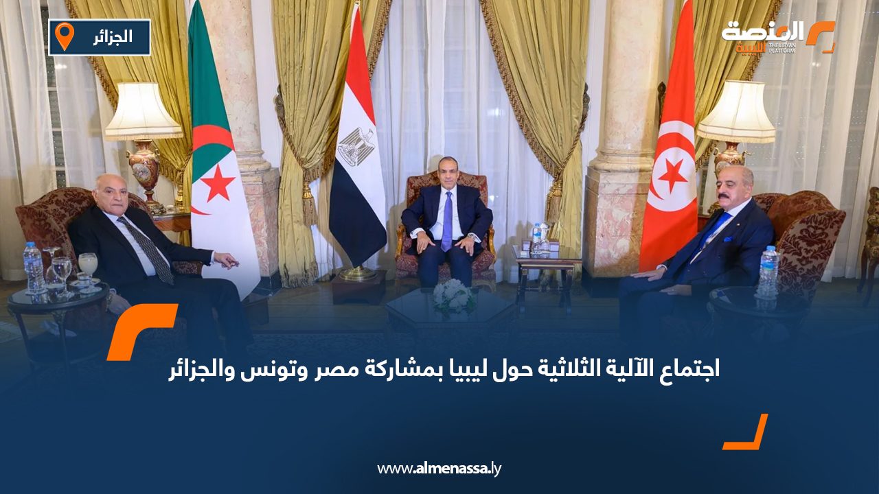 اجتماع الآلية الثلاثية حول ليبيا بمشاركة مصر وتونس والجزائر